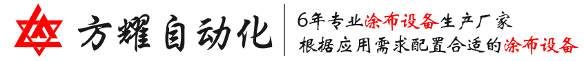 涂布機(jī)廠(chǎng)家